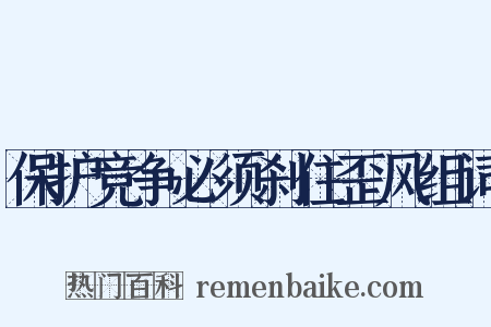保护竞争必须刹住歪风组词是什么意思的图片